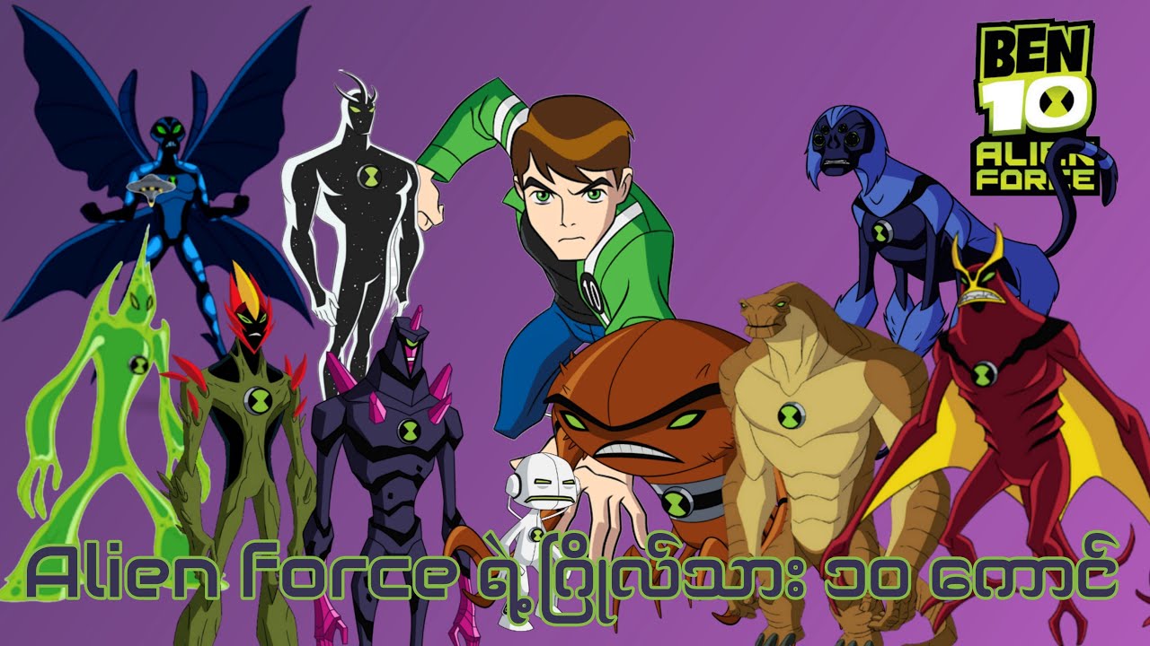 Alien Force ထဲက ဂြိုလ်သား ၁၀ ကောင်