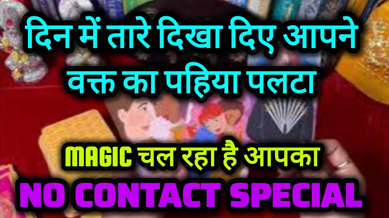 दिन में तारे दिखा दिए आपने 🥰  @0507   #tarot #nocontact #currentfeelings