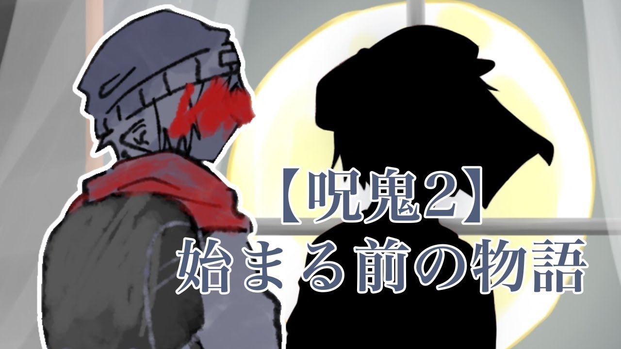 【捏造注意】始まる前の物語【呪/鬼/2】