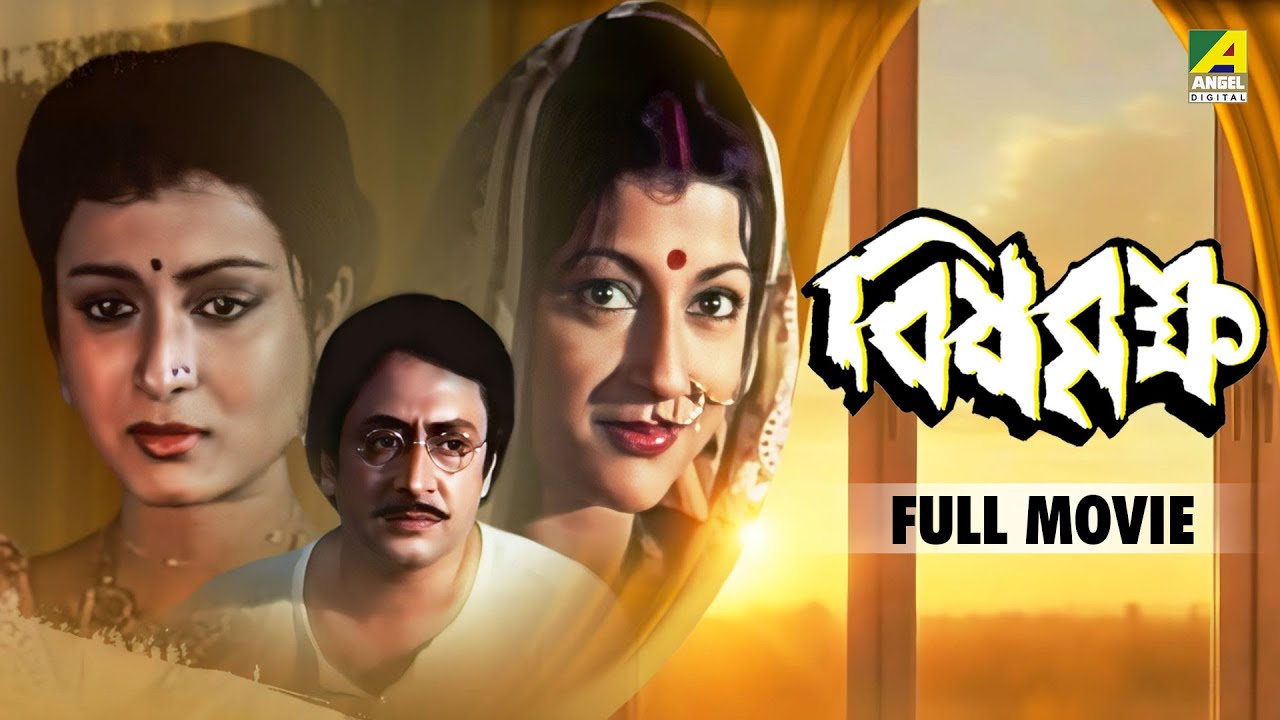 Bisha Briksha | বিষবৃক্ষ - Bengali Full Movie | Ranjit Mallick | Aparna Sen | Debashree Roy