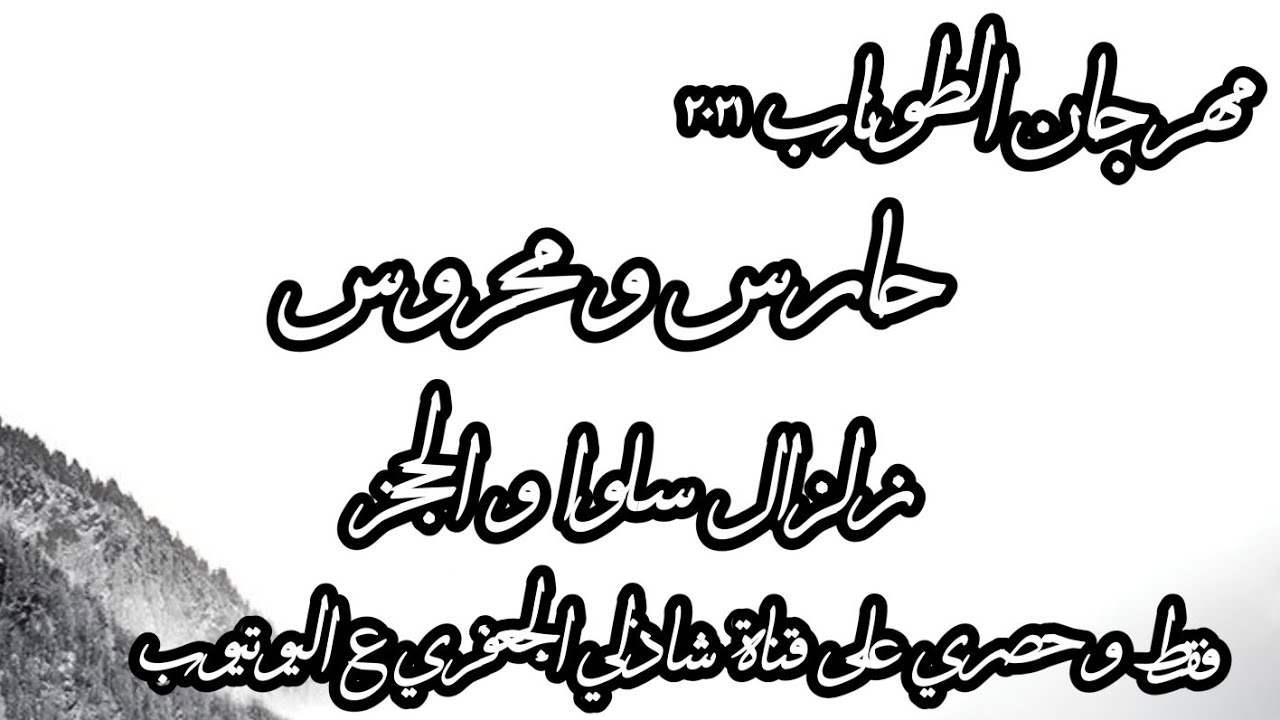 حارس و محروس زلزال سلوا و الحجز الطوناب ٢٠٢١ #قناة_شاذلي_الجعفري