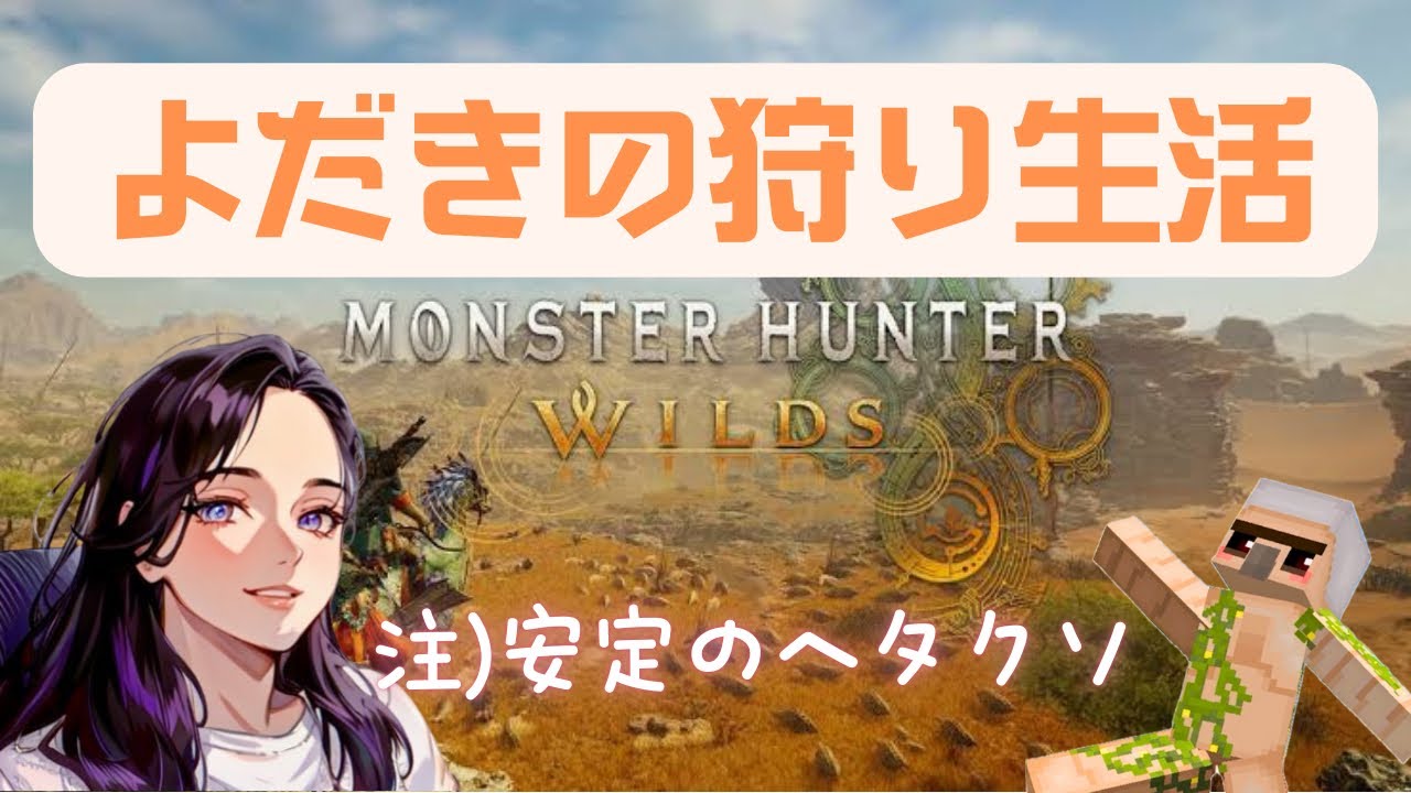 【参加型】　15時まで　よだきさんと遊ぼう！2/4　【Monster Hunter Wilds】