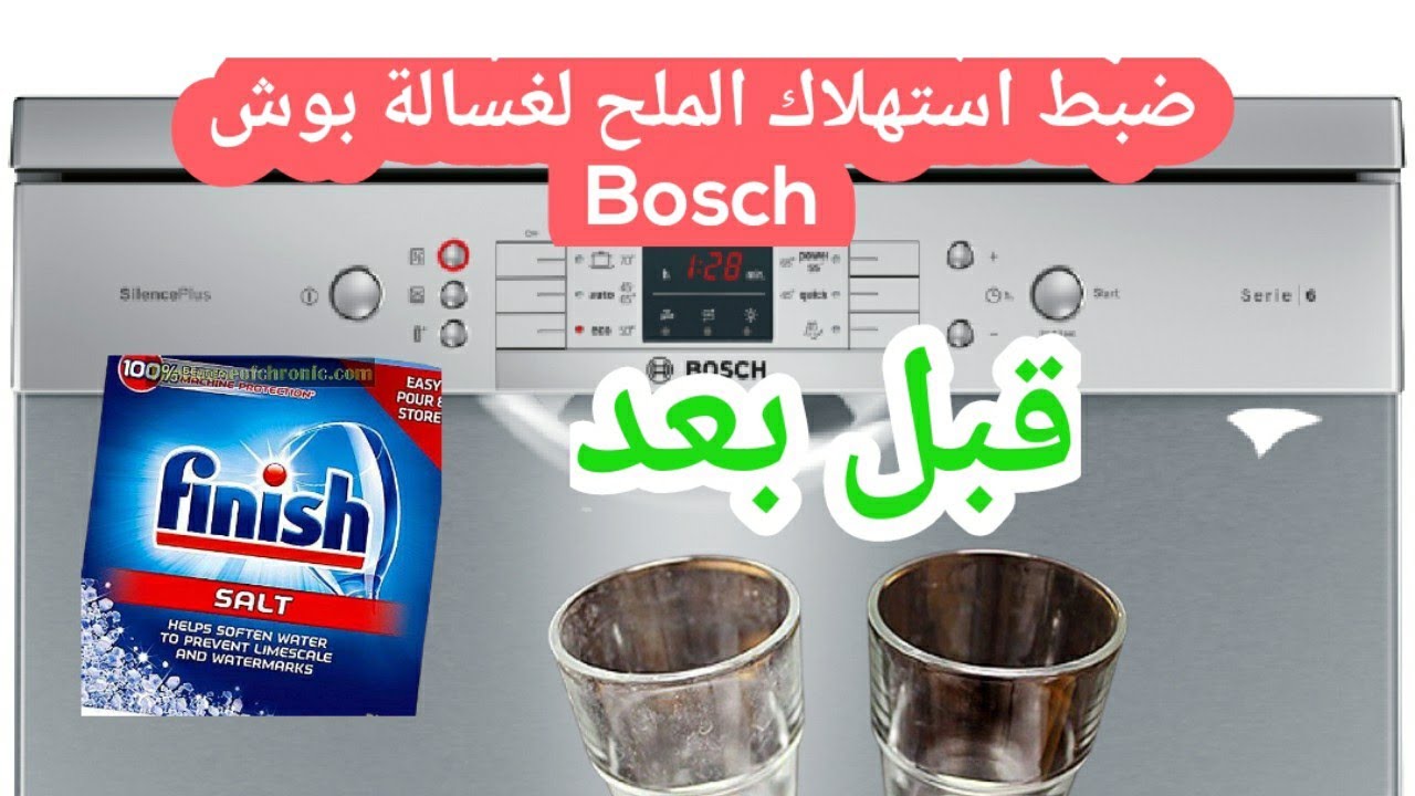 ضبط استهلاك الملح و عسر الماء بغسالة الاطباق بوش Bosch SMS68l28  لمنع ظهور البقع البيضاء على الاواني
