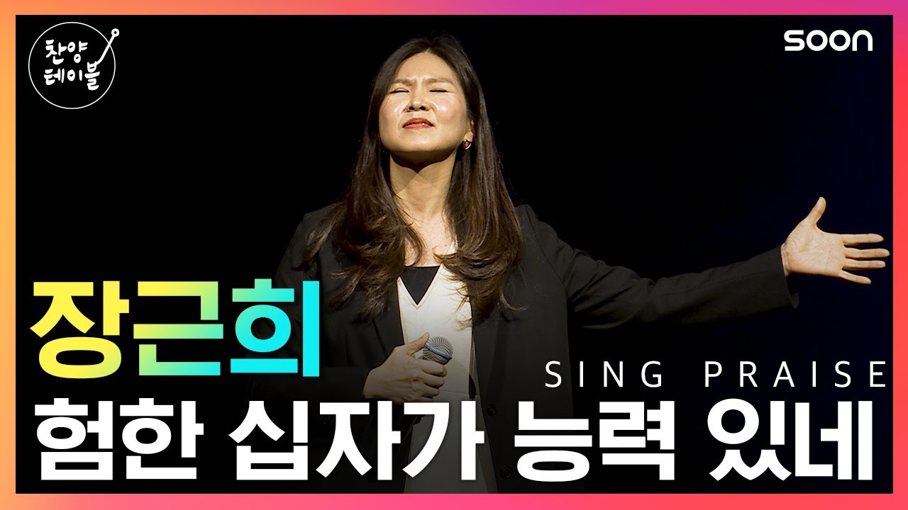 ✝️ 험한 십자가 능력 있네 / 장근희  👉 찬양테이블