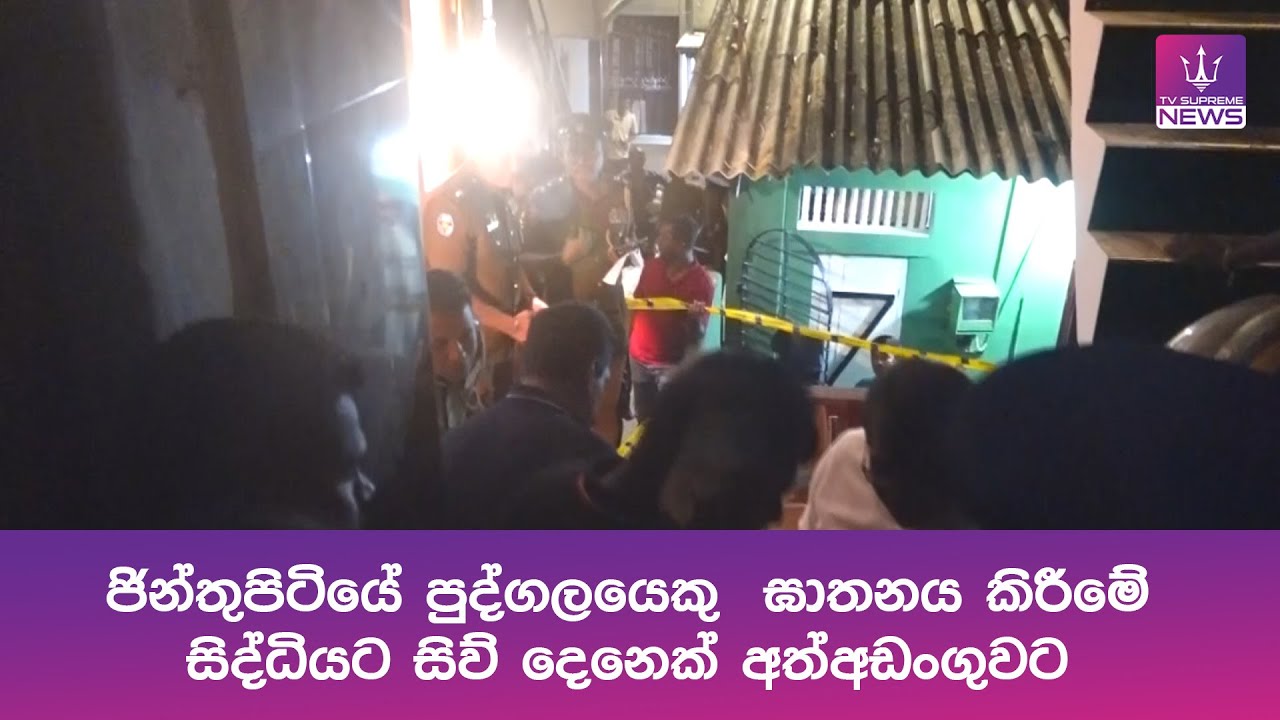 ජින්තුපිටියේ පුද්ගලයෙකු  ඝාතනය කිරීමේ සිද්ධියට සිව් දෙනෙක් අත්අඩංගුවට