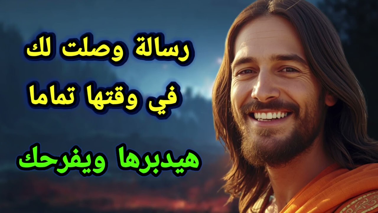 رسالة وصلت لك في وقتها تماماً... هيدبرها ويفرحك