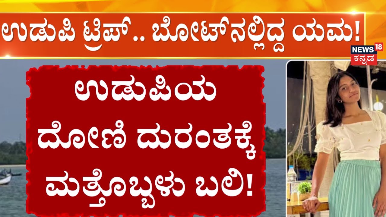 Udupi Boat Accident | ಮಧು ಗೌಡ, ನಿಶಾ ಸ್ನೇಹಿತೆಗೆ ಸಾವಿನ ಸುಳಿ!