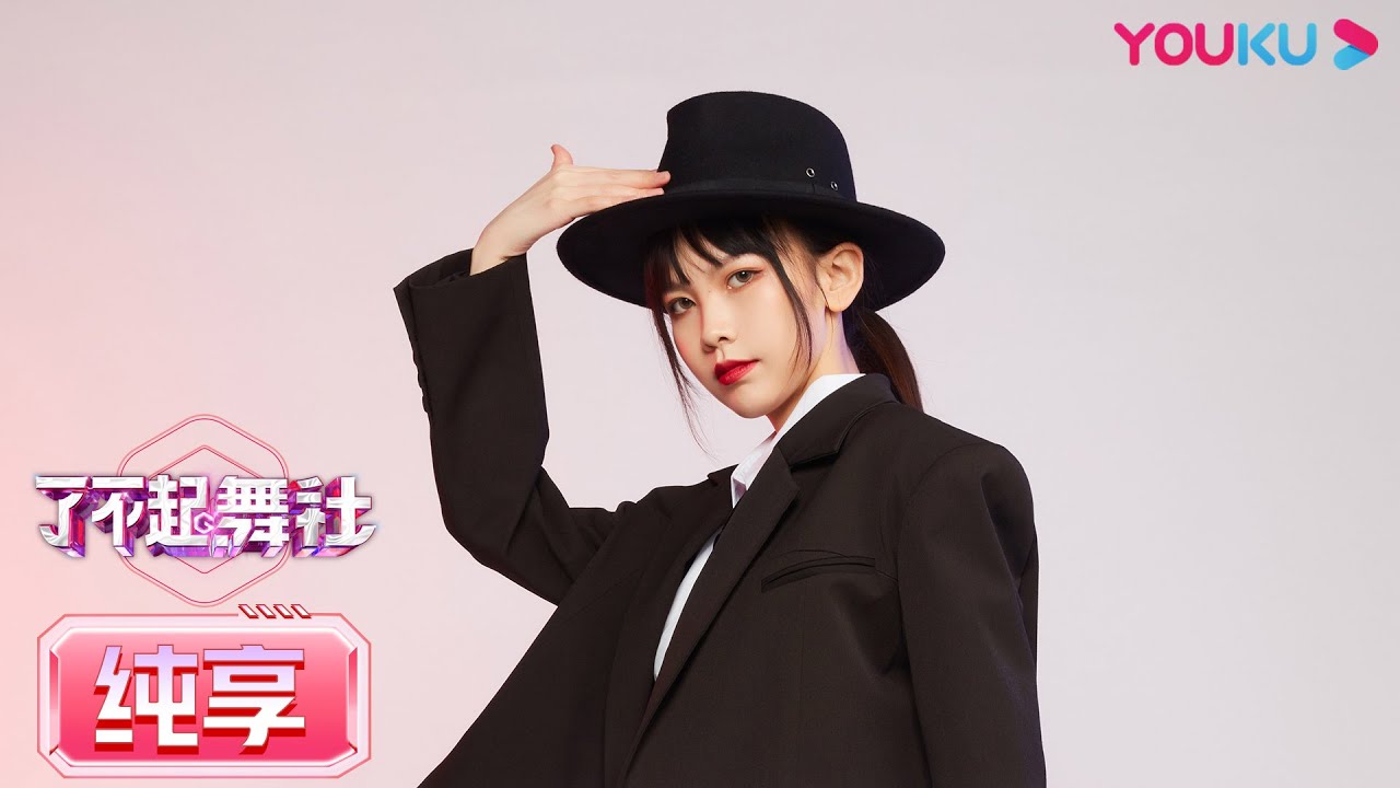 【Focus Cam】二公直拍 锐角组：刘亚楠 Liu Yanan  | 了不起！舞社 | 苏有朋/王霏霏/程潇/李永钦TEN/赞多 | 优酷综艺 YOUKU SHOW