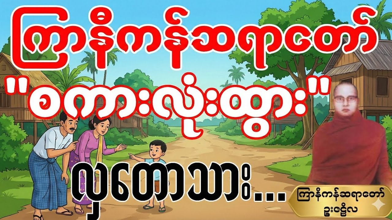 #ကြာနီကန်ဆရာတော် “စကားလုံးထွားတဲ့” လှတောသား...ပါစပ်မပိတ်ရအောင်ရယ်ရမဲ့ “တရားတော်”#တရားတော်များ 