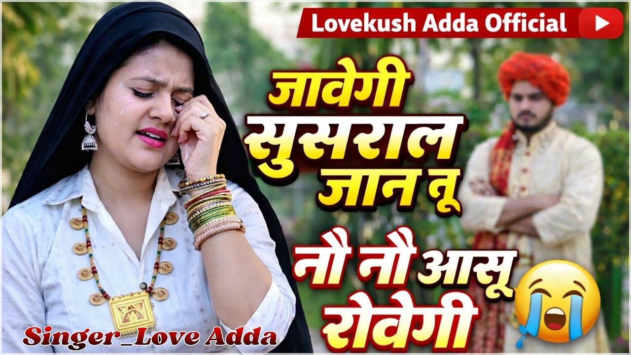 जावेगी सुसराल जान तू नौ नौ आंसू रोवेगी ll Javegi susral jaan tu nau nau aansu rovegi ll