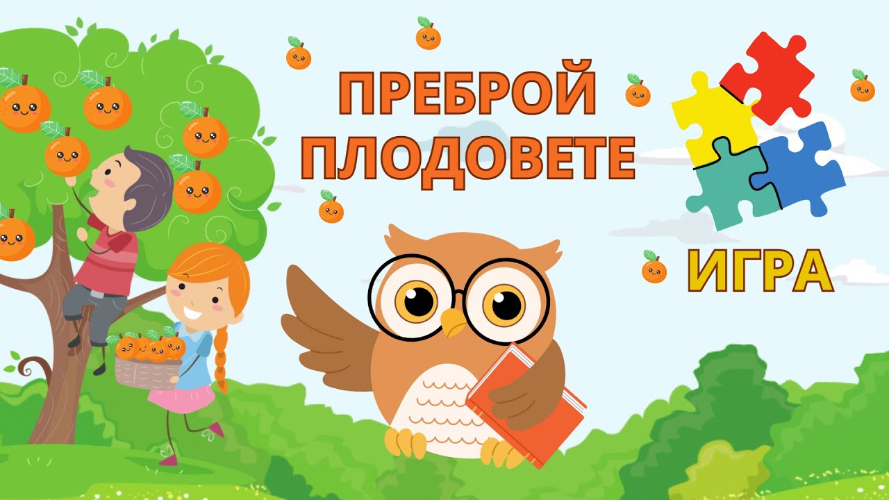 ПРЕБРОЙ ПЛОДОВЕТЕ | Игра | Образователно видео за деца | #игра #образование #думи #деца #български