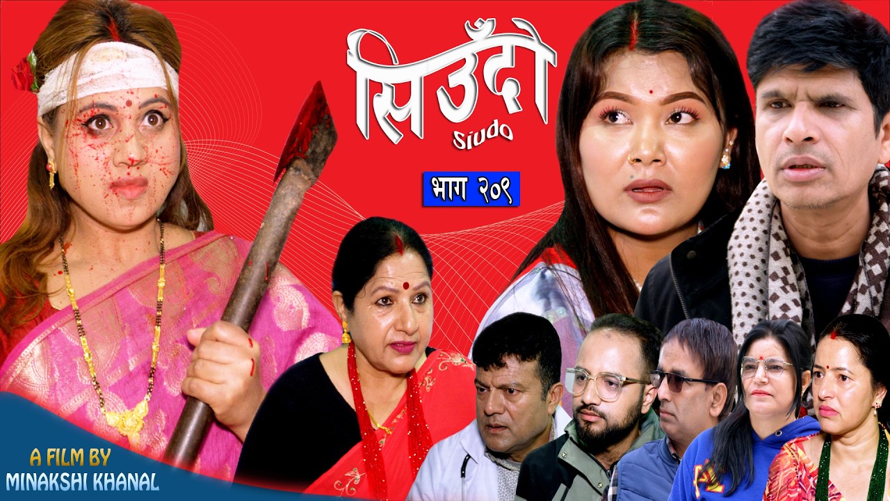 Siudo || सिउँदो || Episode - 209 || Nepali Sentimental Serial || कथा नारीको || March 19, 2026