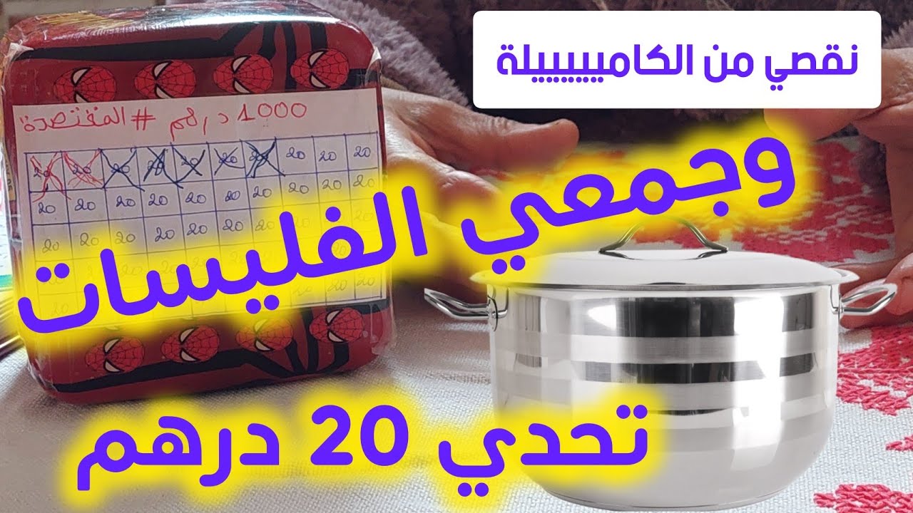 #اقوى🥳#تحدي دارت ب 20 درهم💵نجمعوا 1000 درهم💪لي بغات تدخل معانا فدارت نسجلها💥كانعمل القرعة مع نفسي