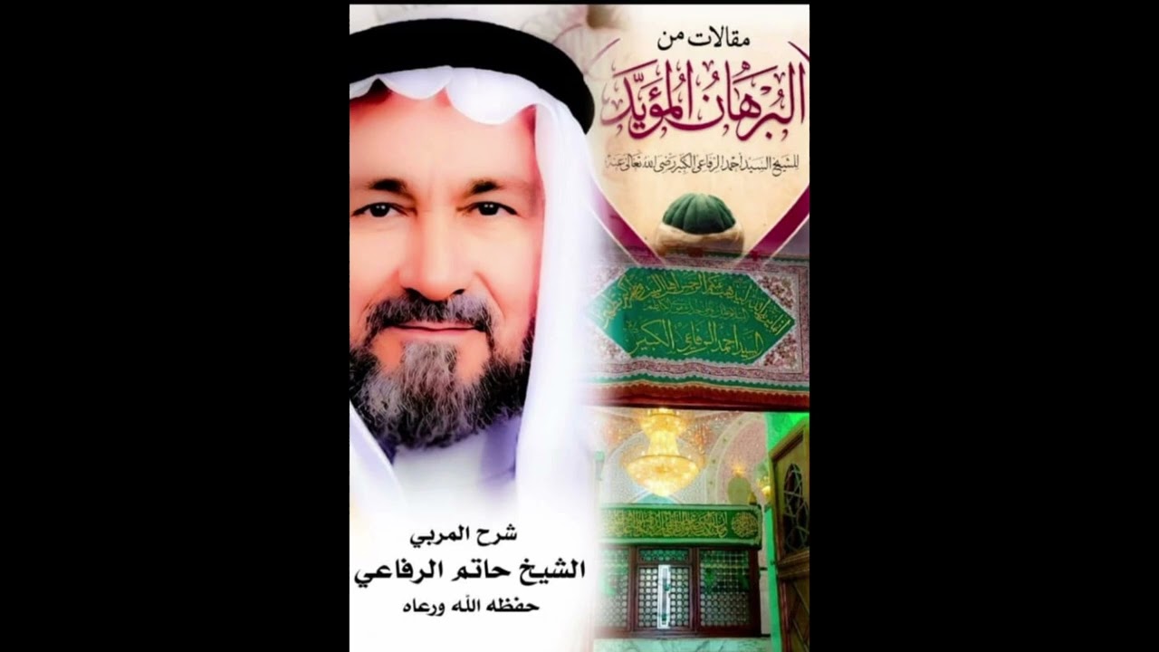 الدرس 59 شرح كتاب البرهان المؤيد للإمام السيد أحمد الرفاعي بصوت فضيلة الشيخ المربي حاتم الرفاعي