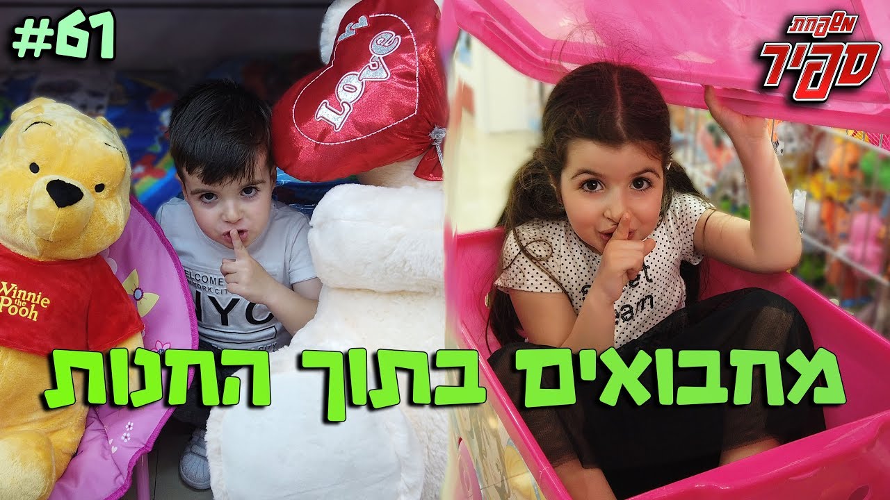 מתחבאים בתוך חנות צעצועים ענקית !