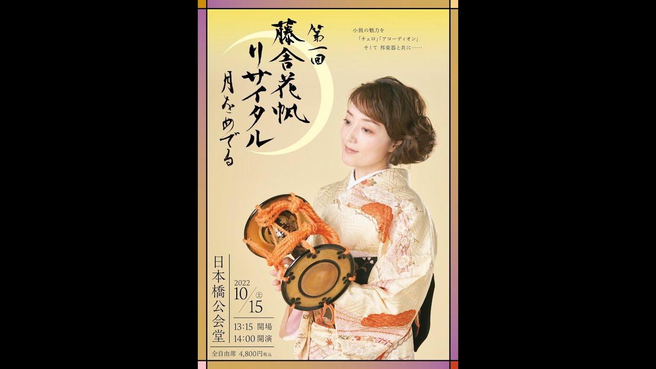 藤舎花帆リサイタル「月をめでる」より