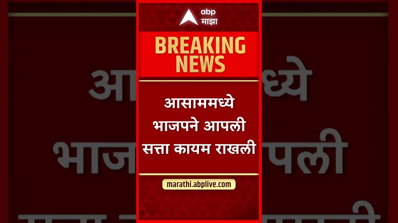 West Bengal Result 2026 : पाच राज्यांपैकी 3 राज्यांमध्ये सत्तांतर, 2 राज्यात भाजपची सत्ता कायम