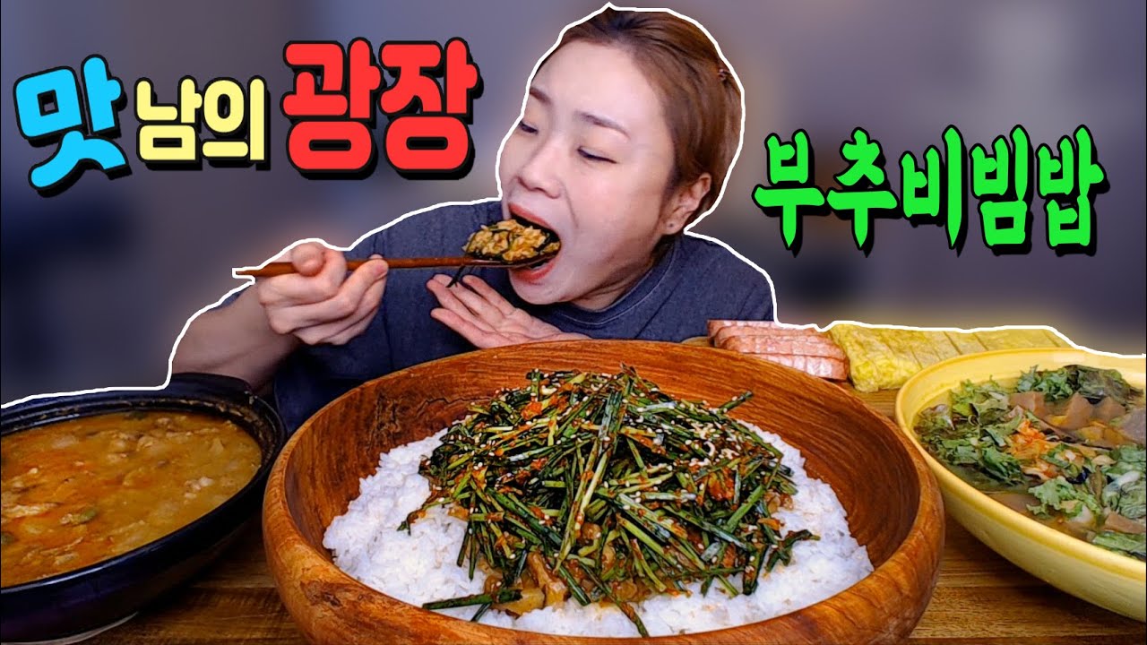 '맛남의광장' 부추비빔밥해먹기 20200903/Mukbang, eating show