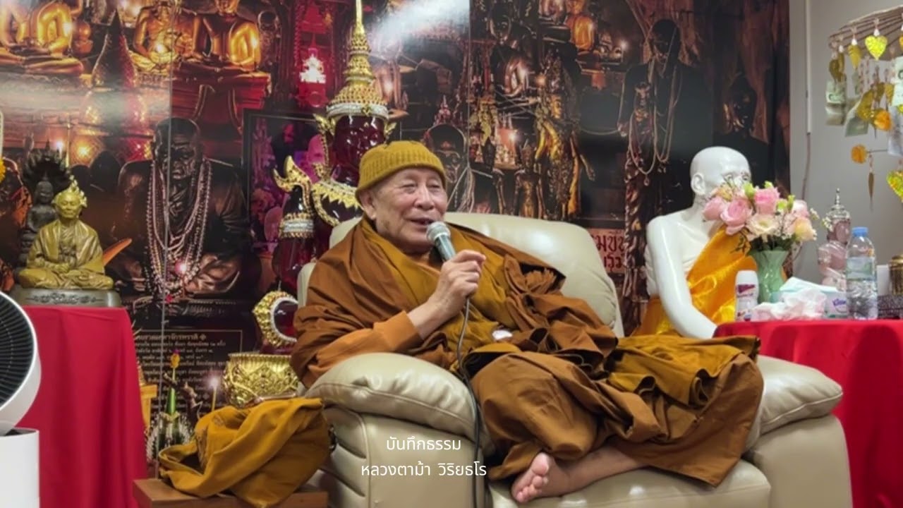 เรามีความรู้สึกในธรรม เราก็จะรอด : หลวงตาม้า วิริยธโร วันที่ 30 พฤศจิกายน 2568