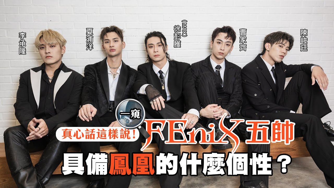 【FEniX】心理測驗！FEniX 5位成員具備鳳凰的什麼特質？｜LiTV 明星獨家專訪