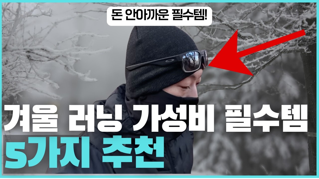 겨울철 가성비 필수 러닝 아이템 추천
