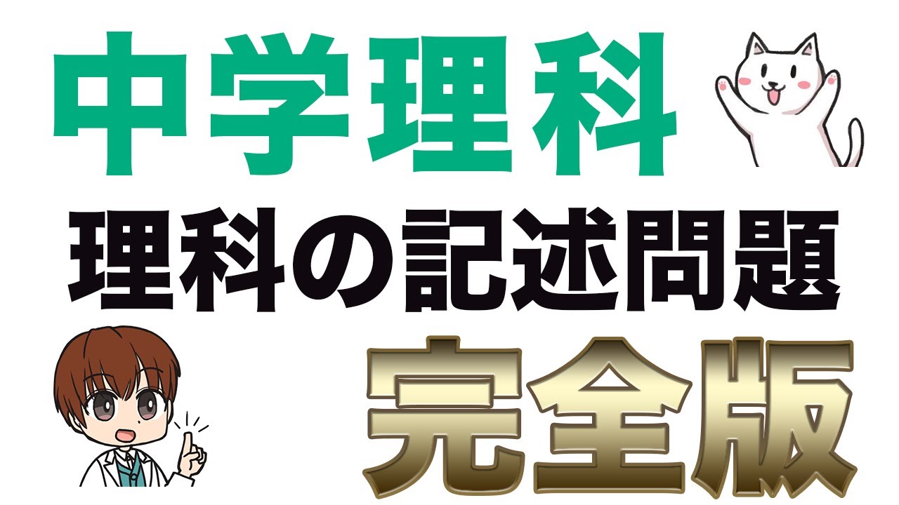 【記述問題】中学理科のよく出る文章問題まとめ【一問一答聞き流し】