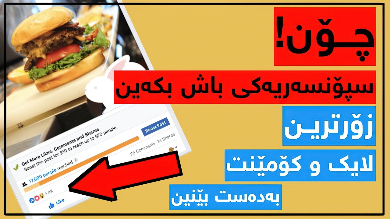 بەم جۆرە سپۆنسەری بکە بۆ زیادکردنی لایک و کۆمێنت
