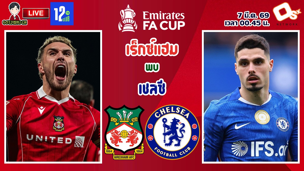 🔴LIVE เชียร์สด : เร็กซ์แฮม พบ เชลซี | สิงห์บลูบุกเยือนมังกรแดง เอฟเอคัพ รอบ 5