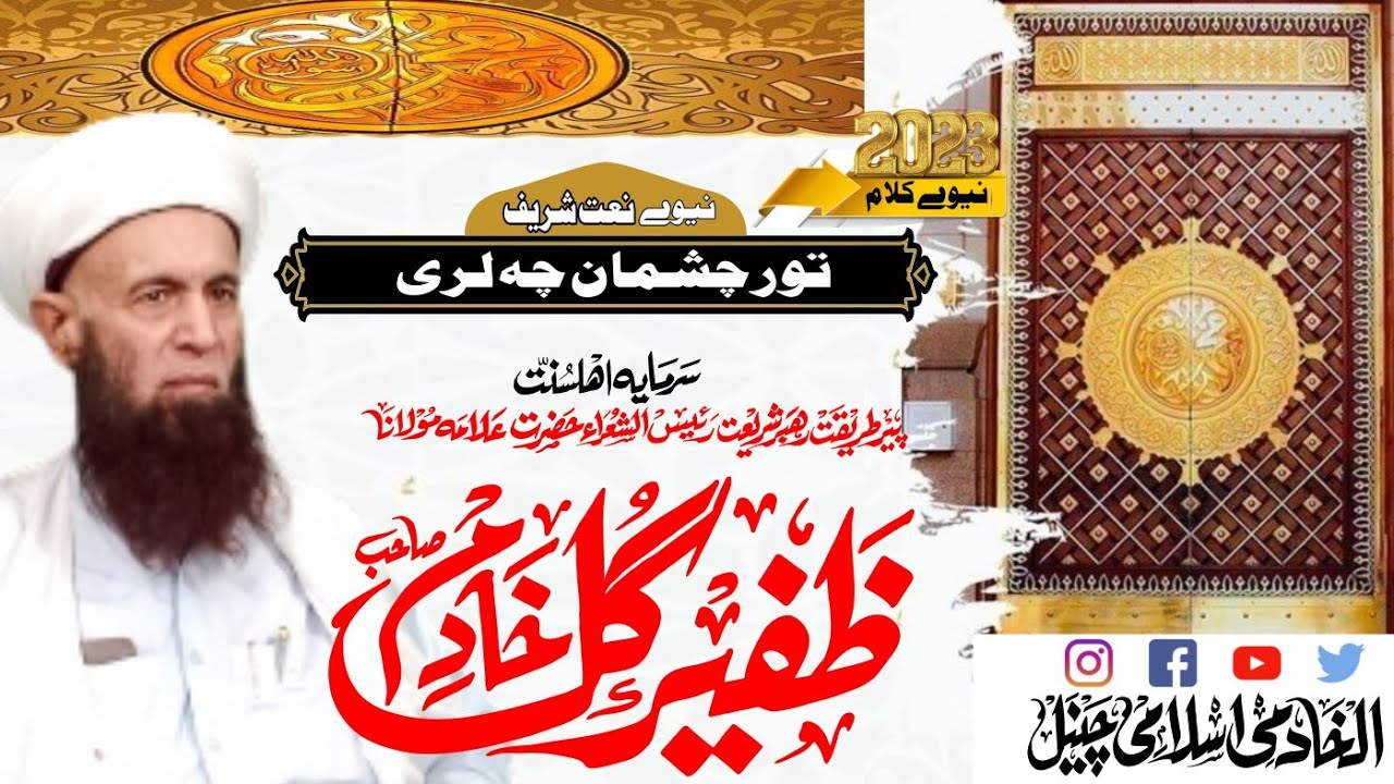 تور چشمان چہ لری naat Sharif 2023 کلام حضرت علامہ مولانا ظفیرگل خادم صاحب