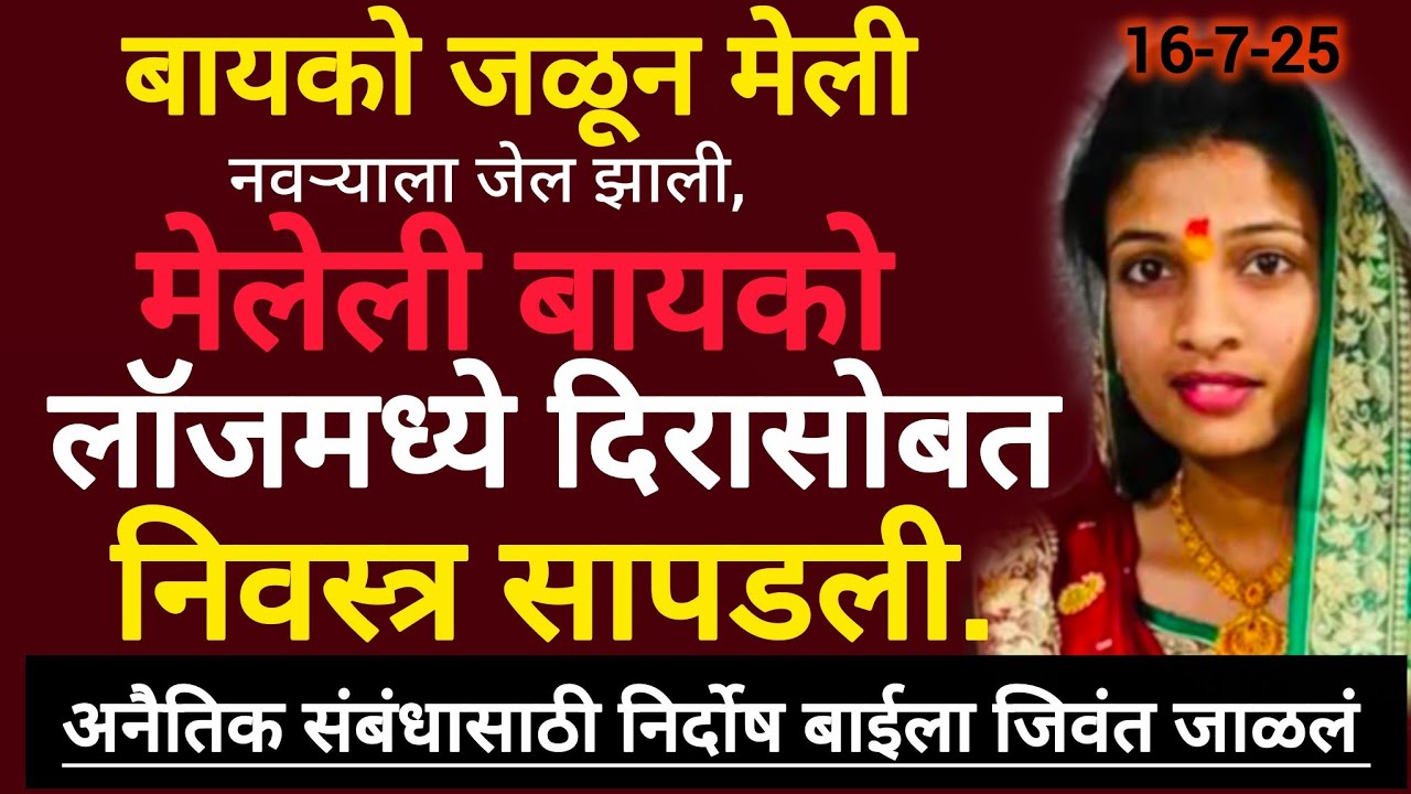 मंगळवेढा येथील बायको जळून मेली , पण ती लॉज मध्ये जिवंत सापडली|सत्य घटना| #crime