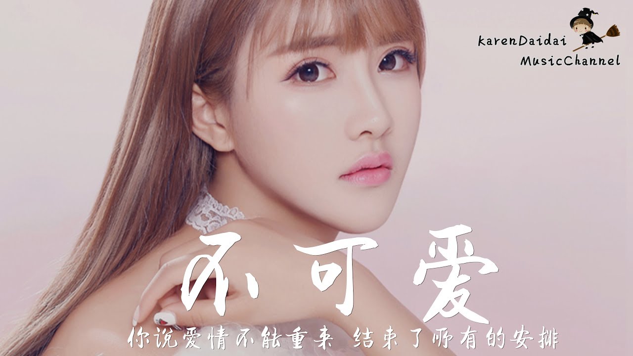 阿涵 - 不可愛 「你說愛情不能重來，我想耍賴你說那並不可愛。」 ♪ Karendaidai ♪