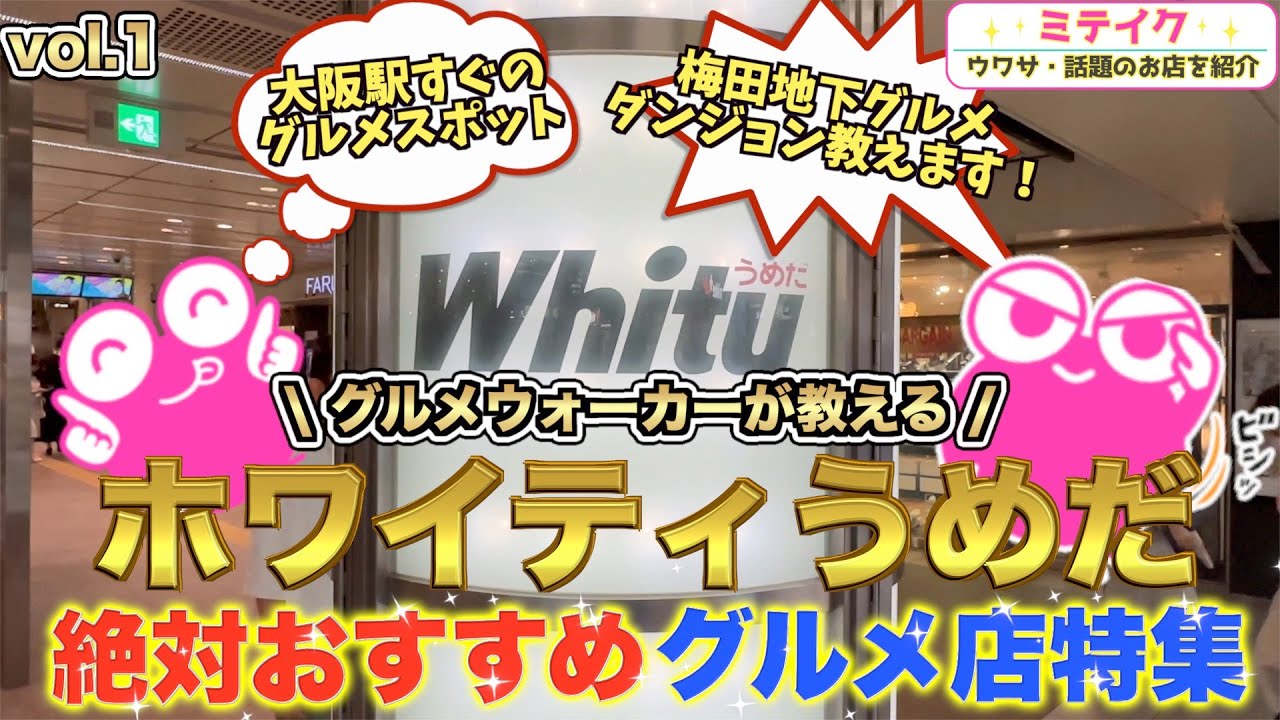 【ホワイティうめだ】梅田地下おすすめグルメ店特集VOL.1❗️朝食、ランチ、お酒❗️まずは５店舗ご紹介/ Osaka Umeda Gourmet