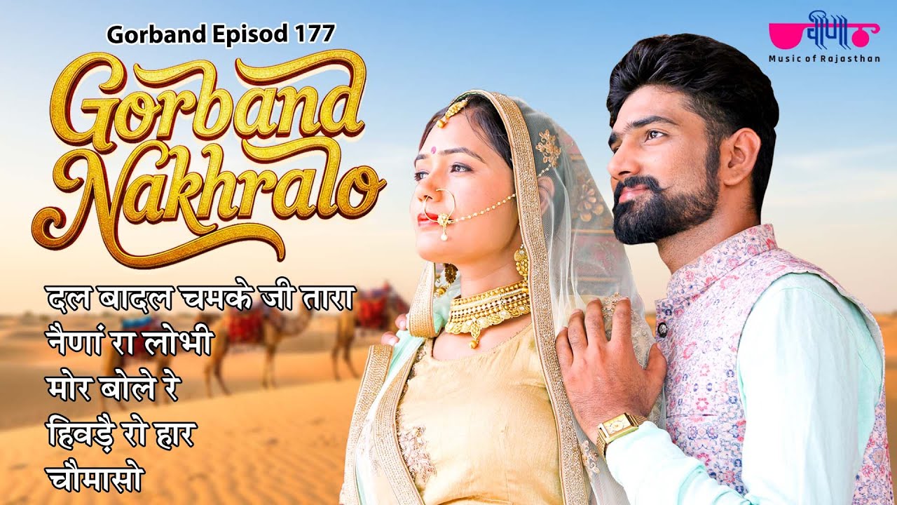 Rajasthani Song Serieal Gorband Nakhralo | Dal Badal | Naina Ra Lobhi | Mor Bole Re | Hivde Ro Haar
