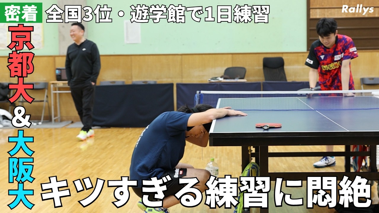 【全国3位】遊学館高校の1日練習に参加！キツすぎて吐いてしまう選手も&hellip;ゲーム練習では手応えもあり｜密着・京都大学＆大阪大学卓球部