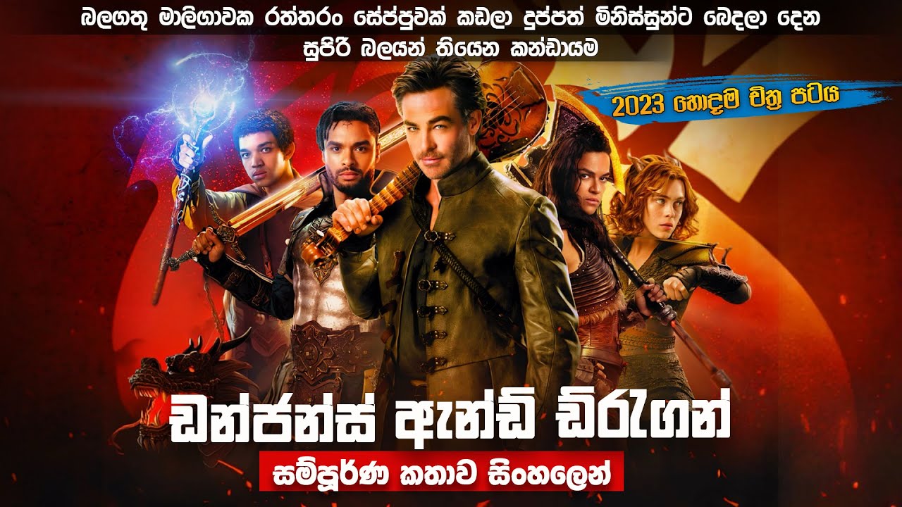 ඩන්ජන්ස් ඇන්ඩ් ඩ්රැගන් සම්පූර්ණ  කතාව සිංහලෙන් | Dungeons and Dragons Sinhala review | new movie