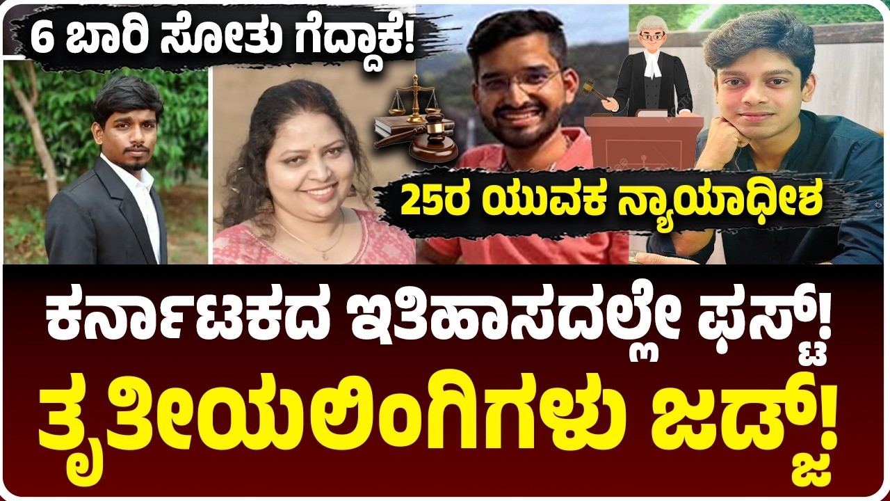 ರೈತನ ಮಗ, ಛಲ ಬಿಡದ ಮಗಳಿಗೆ ಒಲಿದ ಜಡ್ಜ್‌ ಹುದ್ದೆ, ತೃತೀಯಲಿಂಗಿಗಳ ಇತಿಹಾಸ | Karnataka Civil Judge Results 2026