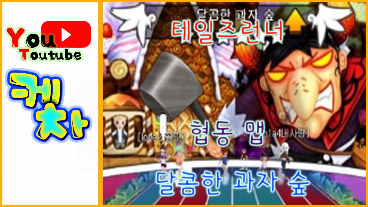 테일즈런너 달콤한 과자 숲