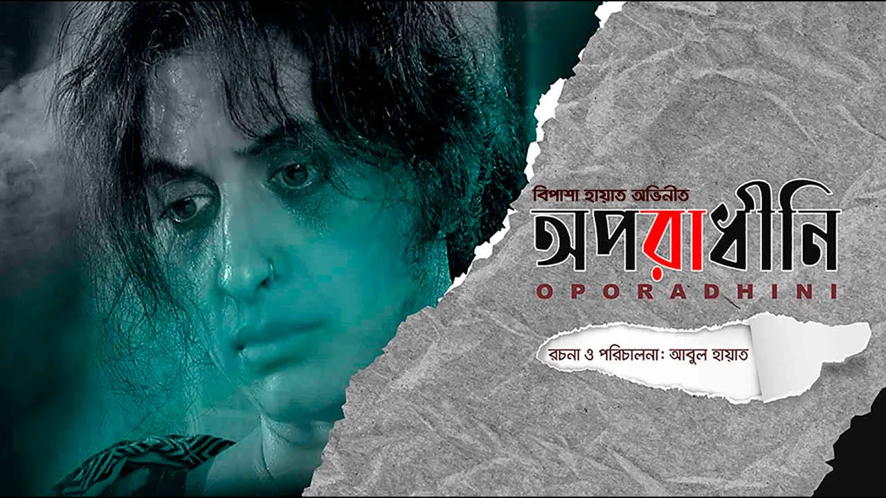 তৌকির আহমেদ ও বিপাশা হায়াত অভিনীত নাটক || অপরাধিনী || Oporadhini