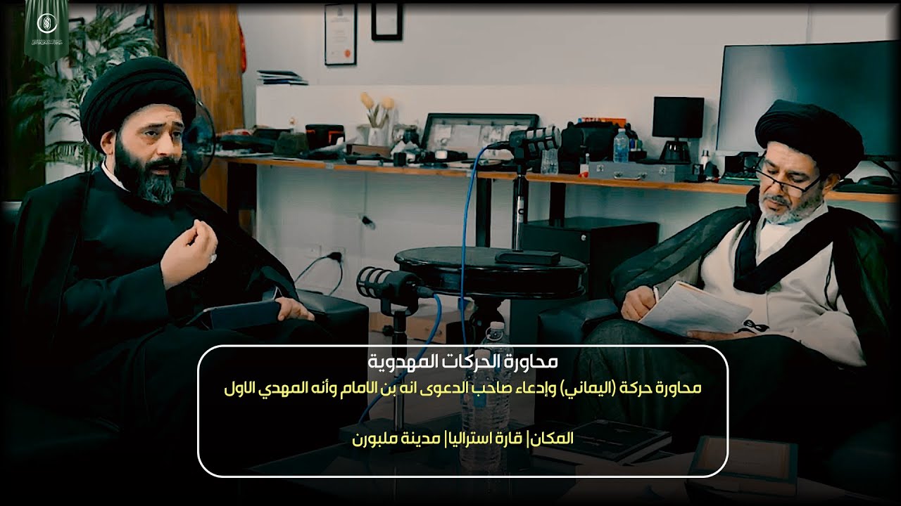 المحاورة الاولى مع الحركات المهدوية | محاورة حركة اليماني كاملة| قارة استراليا-مدينة ملبورن