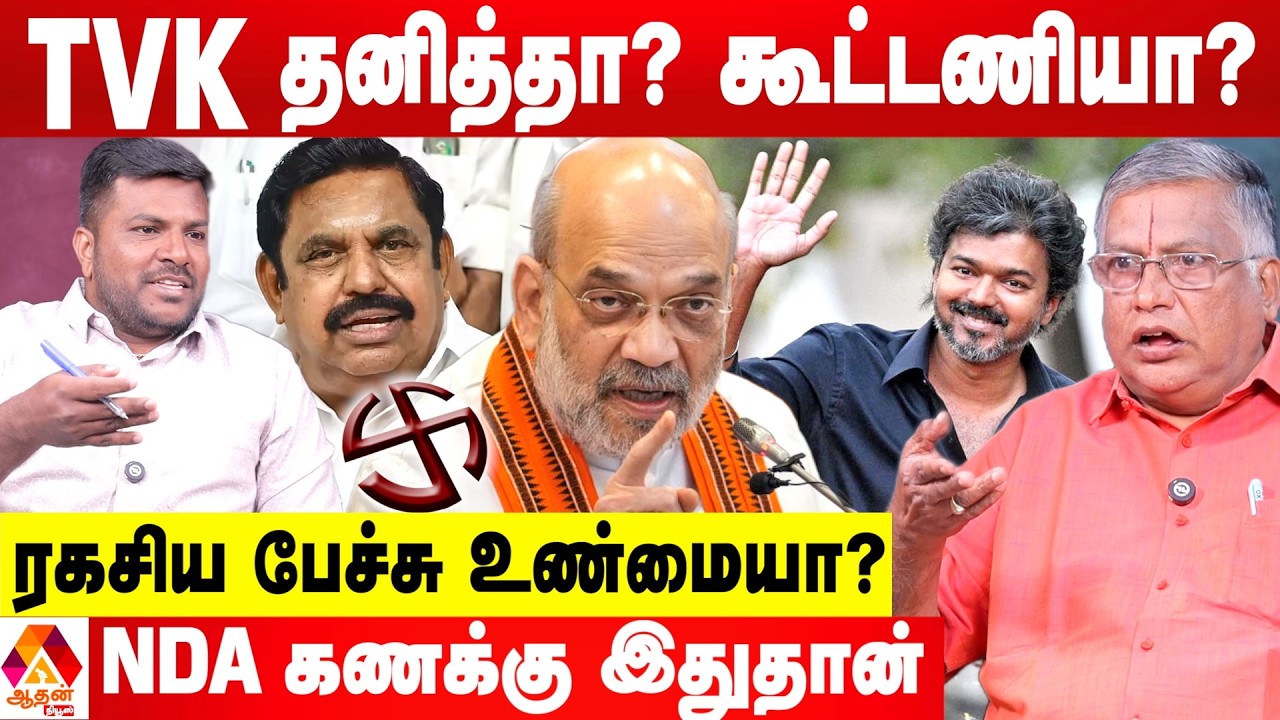 விஜயை கூட்டணிக்குள் இழுக்க முயற்சி நடக்கிறதா? 😳 - உடைக்கும் துக்ளக் ரமேஷ் | Aadhan News