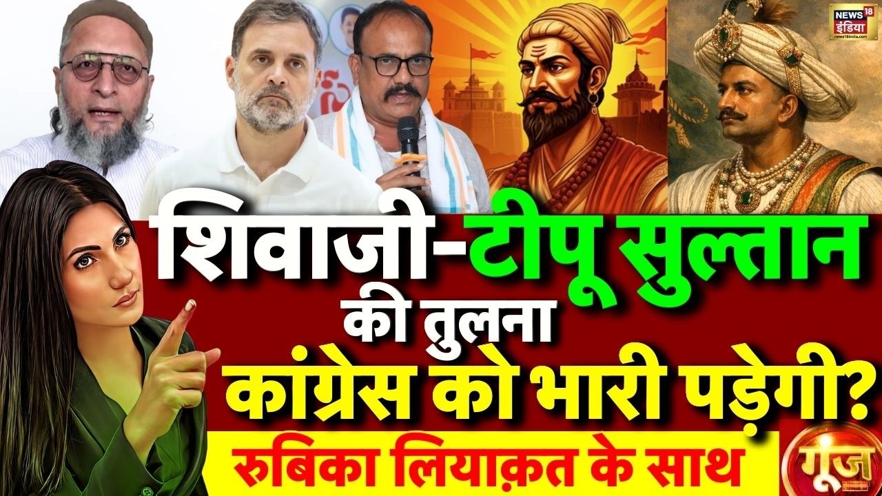 Goonj with Rubika Liyaquat LIVE: Tipu Sultan vs Shivaji Maharaj | Congress | Rahul Gandhi | BJP