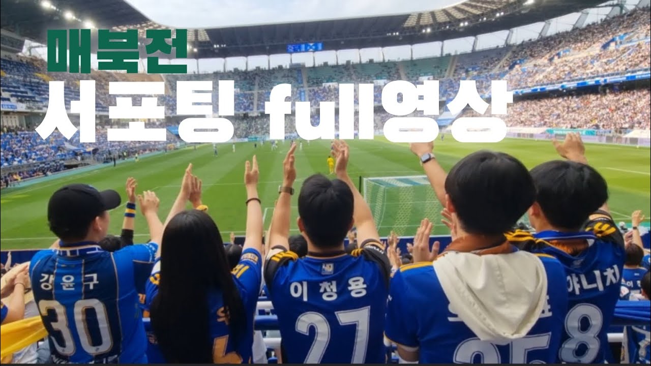 현대가더비 서포팅 풀영상