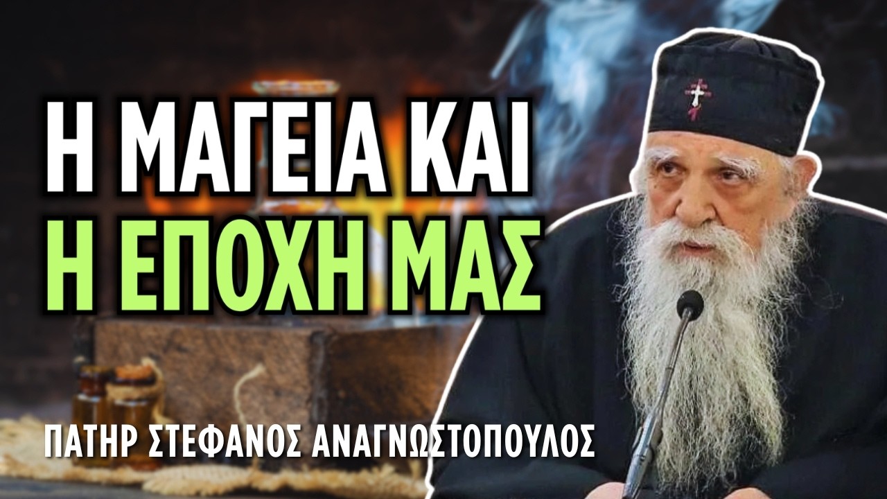 Πώς ο διάβολος χρησιμοποιεί τη μαγεία για να σε παραπλανήσει | π. Στέφανος Αναγνωστόπουλος (♰ 2026)