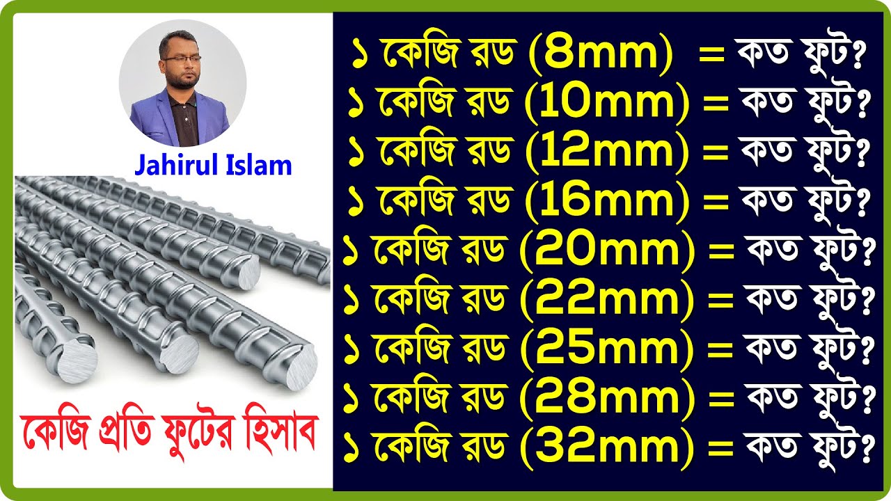 ১ফুট রড = কত কেজি || ১ কেজি রড = কত ফুট || How to calculate the Rod “Feet to Kg”|| By Jahirul Islam
