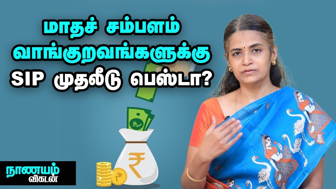 SIP மூலமா MUTUALFUND-ல 100 ரூபாயிலிருந்து கூட முதலீடு பண்ணலாம்! | LUMPSUM vs SIP which is the best?