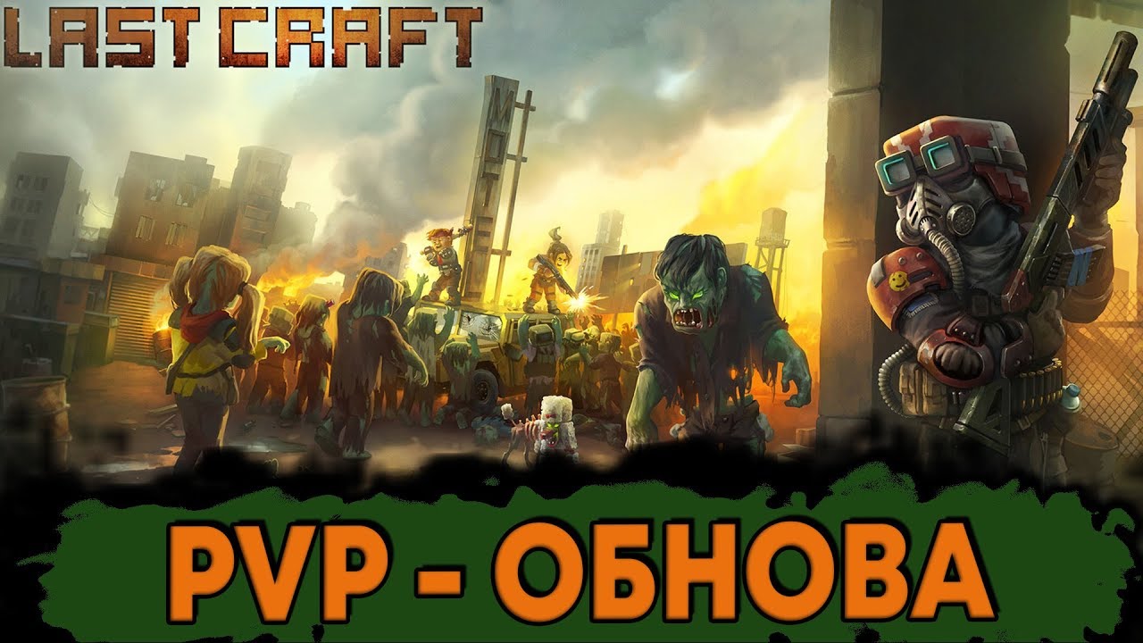 LAST CRAFT - PVP ОБНОВА