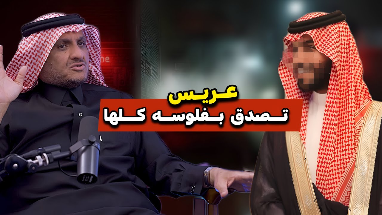 ‏قصة عريس تصدق بفلوسه كلها عبدالله المخيلد