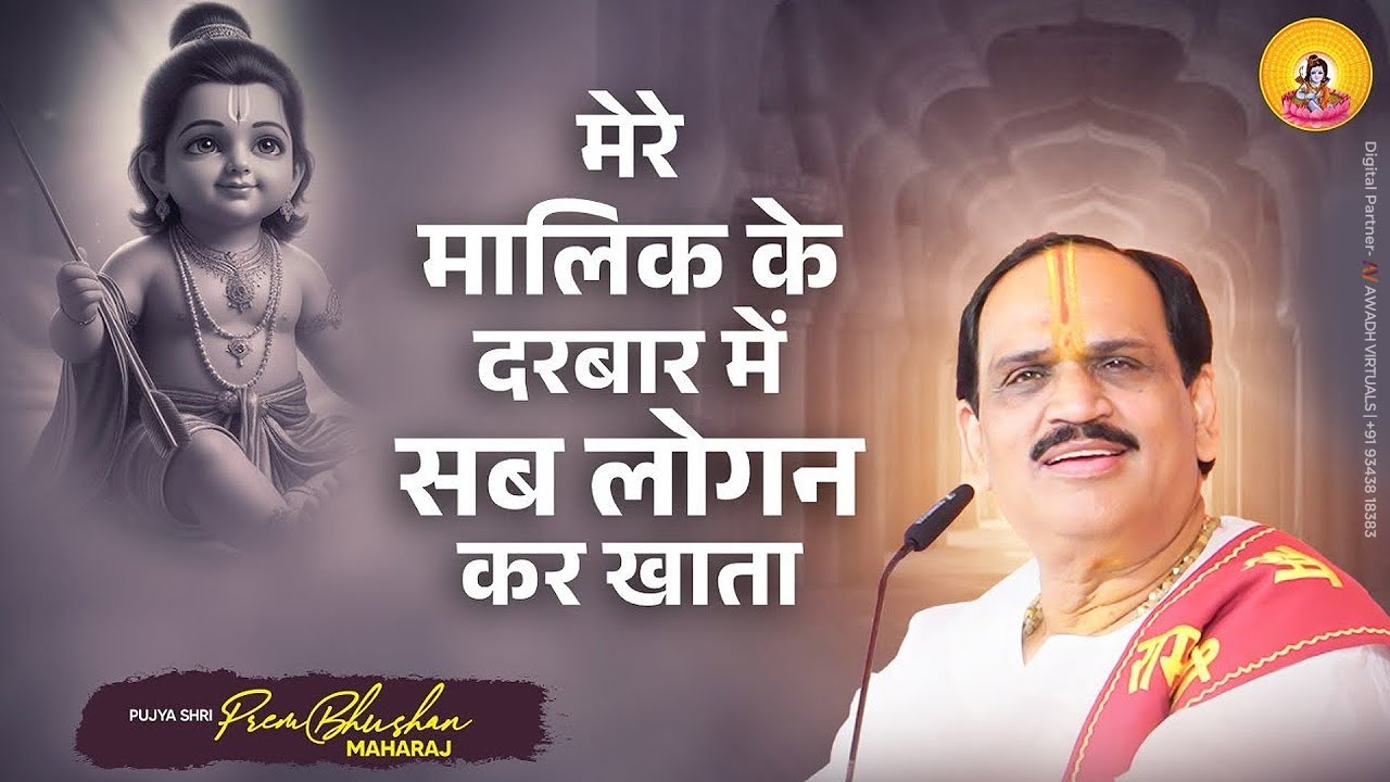 MERE MALIK KE DARBAR ME SAB LOGO KA KHATA I Pujya Prembhushanji Maharaj I BHAJAN