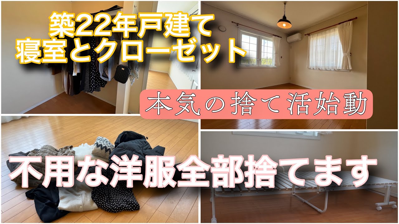 【寝室とクローゼット編】築22年戸建て古くなったベッドを処分🛏️｜不要になった洋服全部捨てます｜無印良品•ユニクロの春服｜ダイソーのこれ凄い✨おすすめのグッズ紹介
