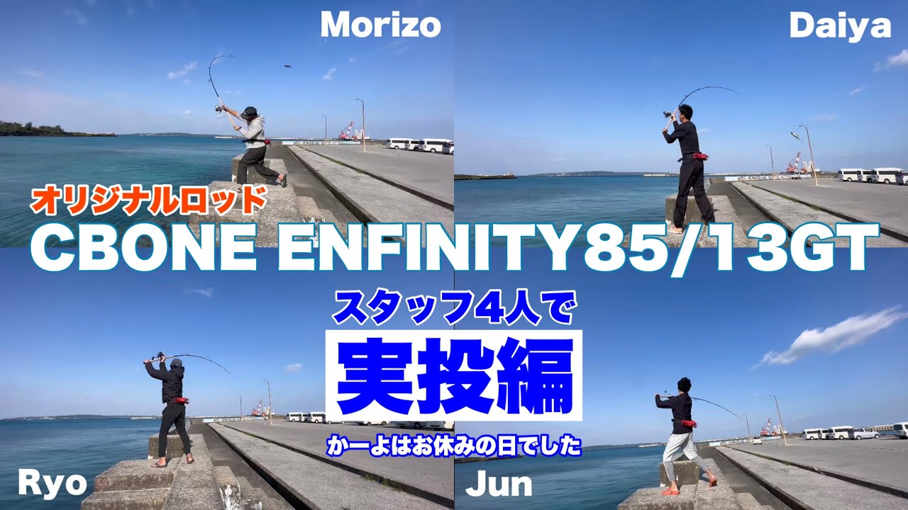 CBONE ENFINITY85/13GT を実際に投げてみた【試投編】